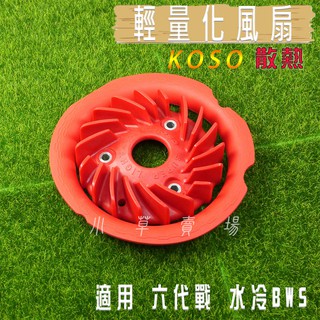 KOSO | 紅色 輕量化風扇 風扇 集風 散熱 高效能風扇 適用 六代戰 GRYPHUS 水冷BWS 勁戰六代 神鷹
