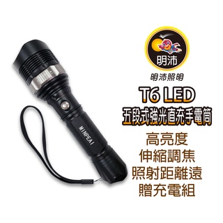 【明沛】T6 LED 五段式強光直充手電筒-高亮度-堅固耐用-登山手電筒-露營手電筒-巡邏手電筒-MP4930