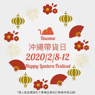 Baoma 沖繩代購 2020/2/8-12 連線代購 2月 美妝家電婦幼服飾食品玩具 許願池 日本代購 大阪代購