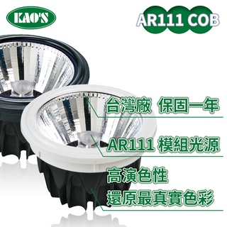 【KAO'S】AR111/12W COB投射光源(黃光/自然光/白光)【實體門市保固一年】AR燈泡 AR111燈泡