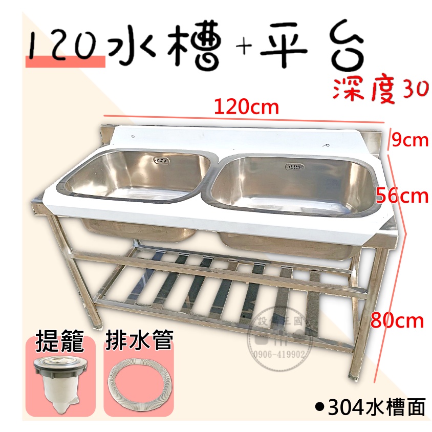 《設備王國》120雙水槽(30深)+平台 水槽 平台 爐台 工作台 流理台 工廠直營