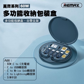 臺灣現貨🚀REMAX 60w快充線 多功能數碼收納盒 萬寶系列 手機支架 快充套裝 收納 轉接頭 收納 充電線 卡針收納