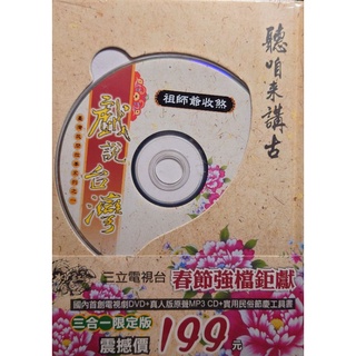三立電視 戲說台灣 祖師爺收煞DVD+真人版原聲MP+實用民俗節慶工具書 全新版