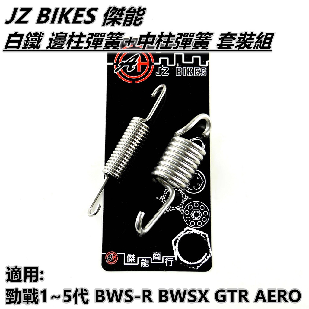 傑能 JZ |白鐵 邊柱彈簧+中柱彈簧 邊柱 側柱 中柱 彈簧 適用於 勁戰1~5代 BWS-R GTR AERO