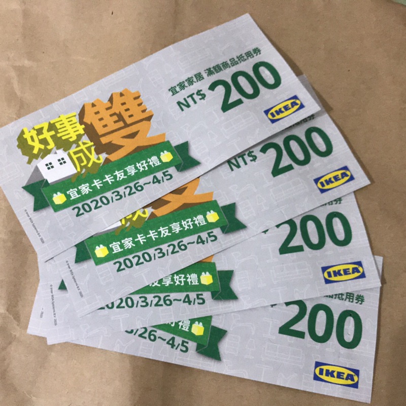 IKEA 200折價卷/票券