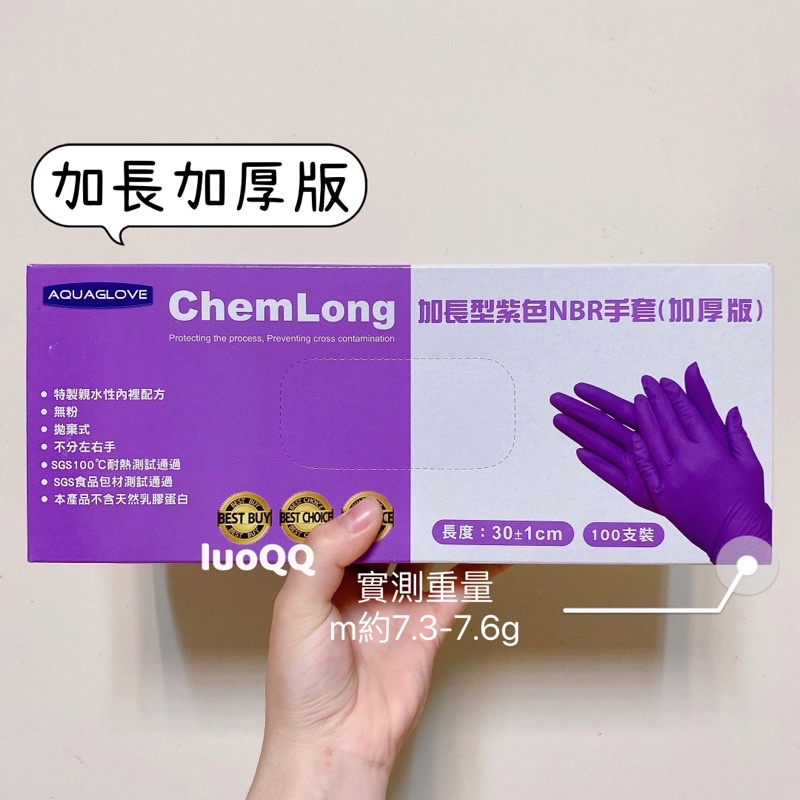 luoQQ (•ө•)♡ NBR紫色手套「加長加厚版」🧤AQUAGLOVE ChemMax 橡膠手套 耐油手套丁腈手套