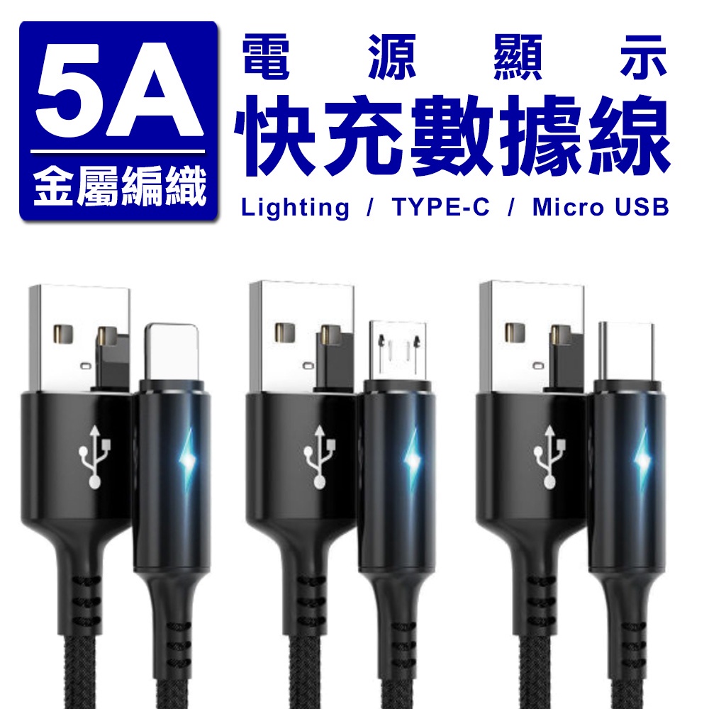 5A金屬編織電源顯示快充數據線 Lighting TYPE-C Micro USB系統任選 現貨 廠商直送