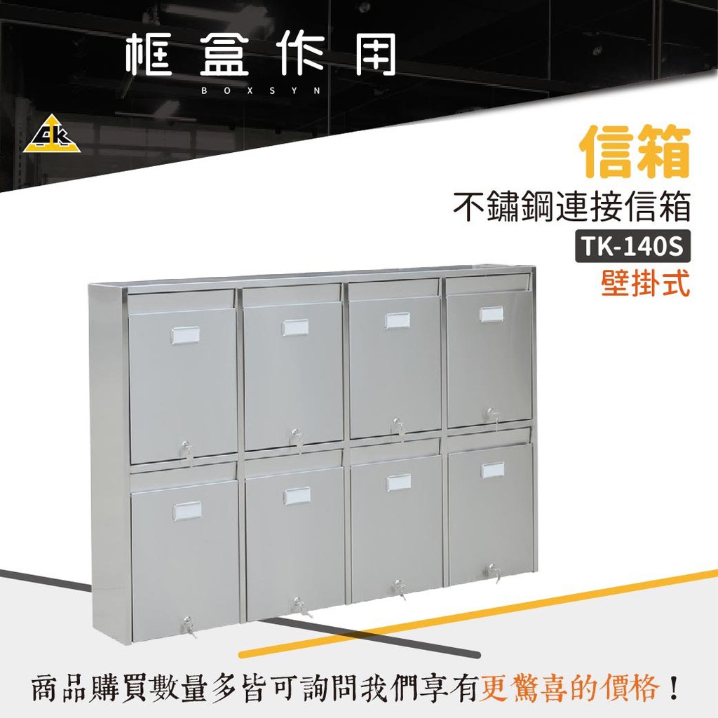 【框盒新品】不鏽鋼首選 壁掛式不鏽鋼連接信箱 TK-140S 意見箱 信桶 巡邏箱 公車建議箱