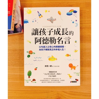 讓孩子成長的阿德勒名言 優惠推薦 22年8月 蝦皮購物台灣