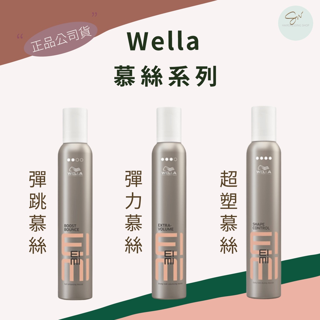 SW｜正品公司貨 威娜 Wella 彈力慕絲plus 彈跳慕絲 超塑慕絲 捲髮造型 泡沫 慕斯