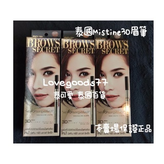 現貨 泰國 Mistine 3D Brows Secret 三合一眉筆 (眉筆＋眉粉＋染眉膏)