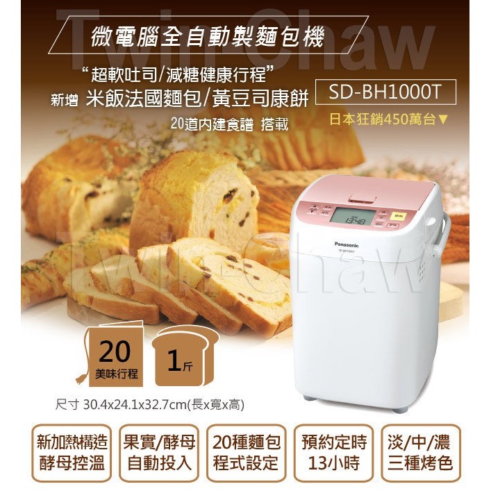 Panasonic國際牌【SD-BH1000T】微電腦全自動製麵包機  #粉紅色