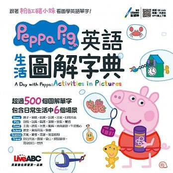 Peppa Pig英語生活圖解字典 掃描qr Code聆聽或線上下載 希伯崙 希伯崙編輯群 蝦皮購物