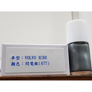 艾仕得Cromax 原廠配方點漆筆.補漆筆 VOLVO 富豪 XC60 顏色：閃電銀(477)