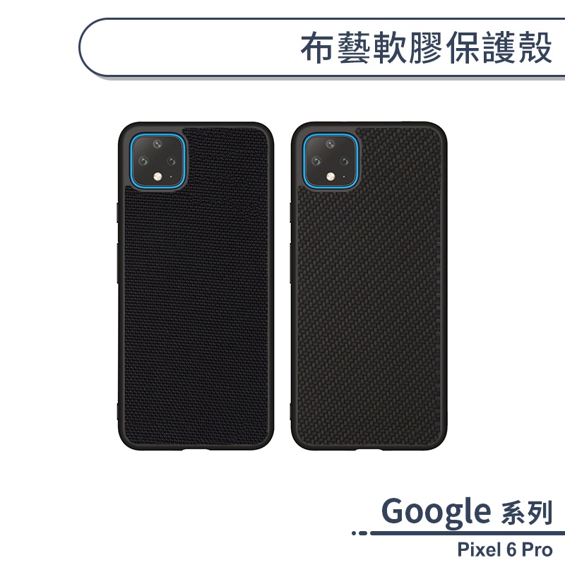 Google Pixel 6 Pro 布藝軟膠保護殼 手機殼 保護套 防摔殼 軟殼