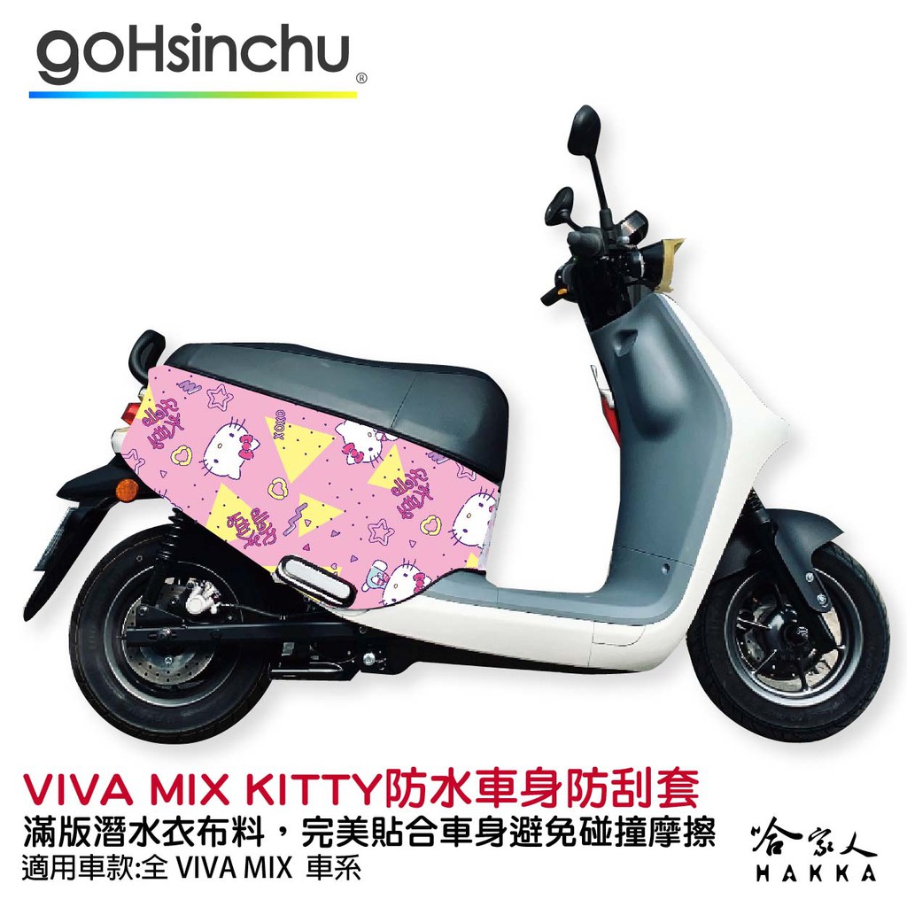 Hello Kitty Gogoro VIVA MIX 車套 防刮車套 正版授權 雙面車身防刮套 潛水布 k9 哈家人