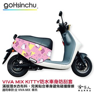 Hello Kitty Gogoro VIVA MIX 車套 防刮車套 正版授權 雙面車身防刮套 潛水布 k9 哈家人