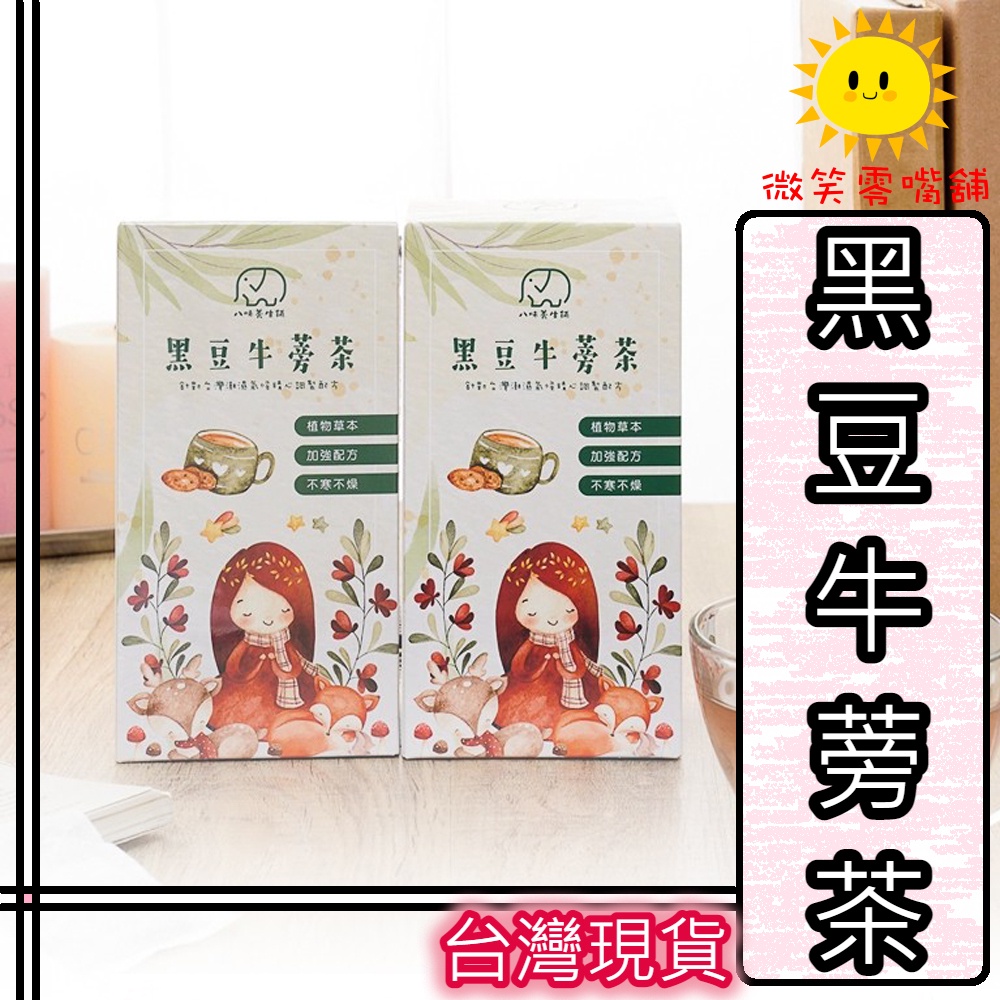 【微笑零食舖】黑豆牛蒡茶 台灣製 月子水 養生茶包 月子茶 黑豆 牛蒡