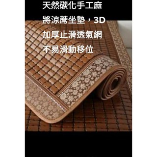 碳化孟宗竹涼感手工麻將坐墊，3D止滑加厚透氣網/一人座 /兩人座/ 三人座