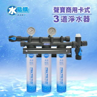 聲寶商用3道淨水器(若需安裝則另計費)~水易購鳳山店 商用淨水器