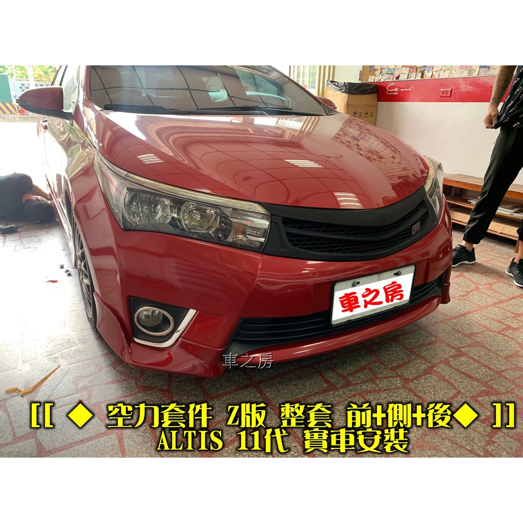 (車之房)空力套件 Z版 整套 前+側+後 ALTIS 11代 實車安裝