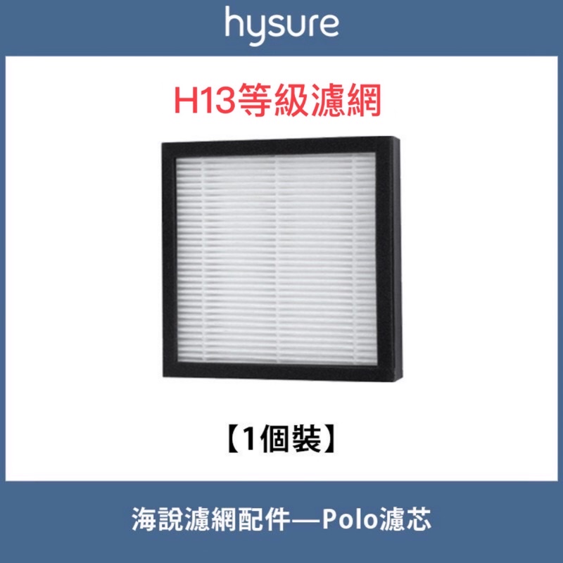 海說活性碳+HEPA濾芯   抗菌型 適用Hysure polo Hysure Q7 空氣清淨除濕機 清淨機 空氣清淨機