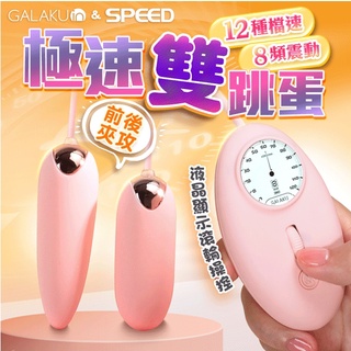贈潤滑液【今天買❤明天到】GALAKU-12速8頻極速防水雙跳蛋 震動跳蛋 單跳蛋 情趣用品推薦 情趣跳蛋 秒潮震動棒