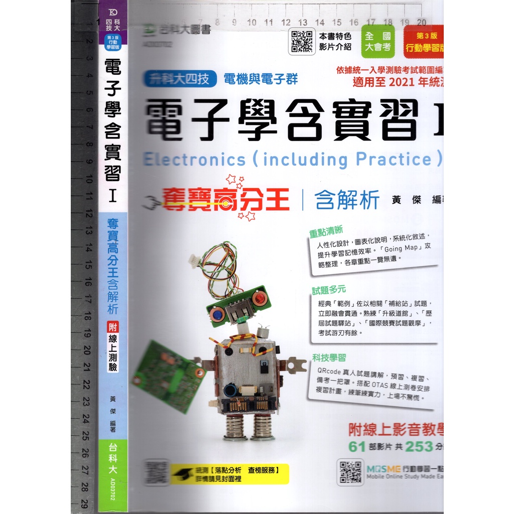 佰俐O 2019年7月三版《升科大四技 電子學含實習 I 奪寶高分王 含解析》黃傑 台科大 AD03702