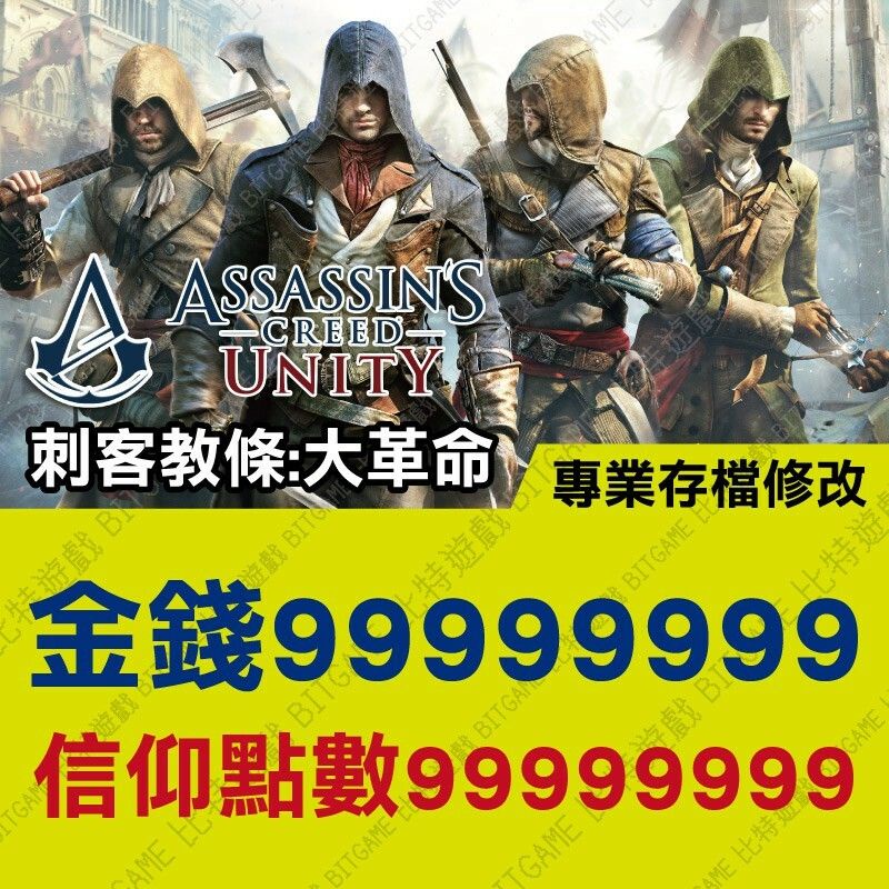 【PS4】 刺客教條 大革命 -專業存檔修改 金手指 攻略 外掛 遊戲修改 Assassin's Creed