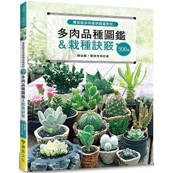 【全新】專家級多肉植物栽植密技：500個多肉品種圖鑑＆栽種訣竅 これでうまくいく! よく育つ多肉植物BOOK