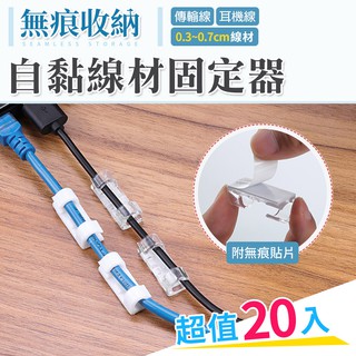 電線固定器 自粘線固定理線器 理線器 集線器 電線收納 整線器 自黏線材固定器理線器(20入/組)