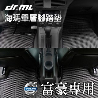 VOLVO 富豪 海瑪腳踏墊 臺灣製 海馬 S40 S60 V40 V50 V60 XC60 XC70 XC90 C30