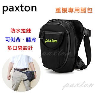 ◤包包工廠◢ paxton 重機腿包 防水 腿包 騎士包 腰包 騎行包 側背包 PA-019