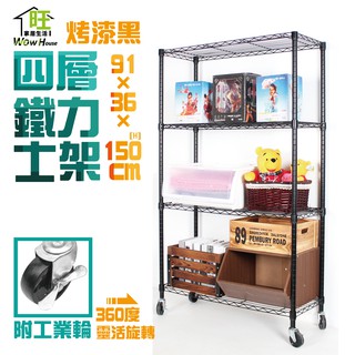 烤黑 91x36x150cm四層架附工業輪【現貨/免運費】置物架 收納櫃 展示架 波浪架 推車 鐵力士架【旺家居生活】