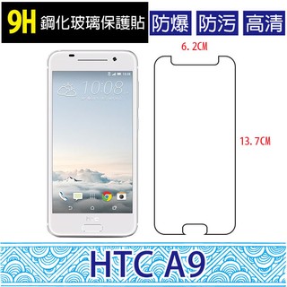 HTC One A9 9H鋼化玻璃貼 鋼化貼 螢幕保護貼 螢幕貼 高清 防刮