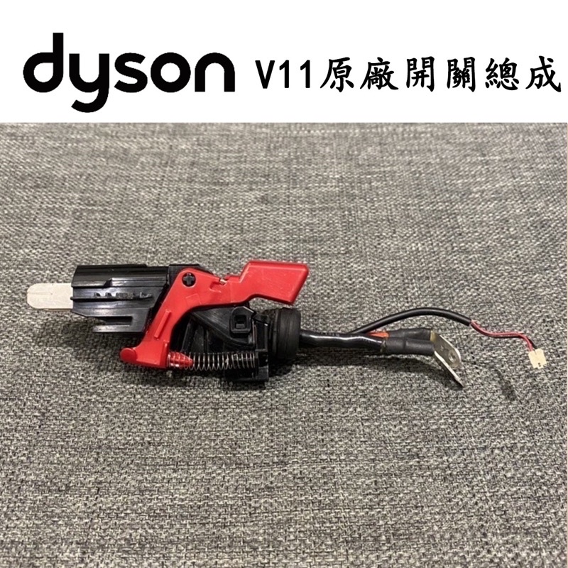戴森Dyson V11 SV14 吸塵器 原廠 按鍵開關總成零件