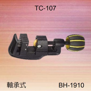 含稅 黑手牌 BH-1910 專利型 彈簧式 切管刀 6-32mm 高速鋼 鍍鈦刀刃 白鐵管 銅管 鋁管 不鏽鋼管切刀