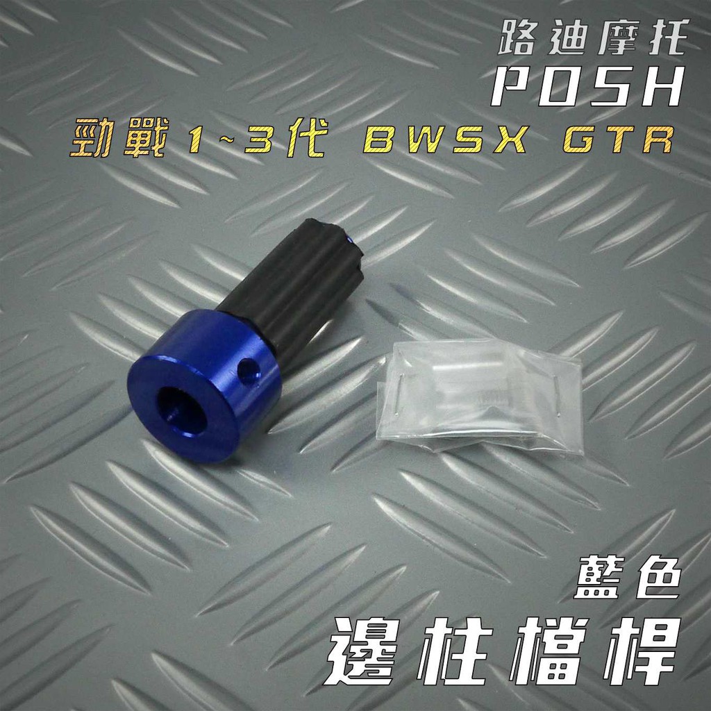 POSH | 藍色 鋁合金 邊柱檔桿 側住檔桿 擋桿 適用 勁戰 二代戰 三代戰 BWS X GTR 路迪摩托 附發票