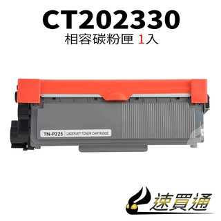 Fuji Xerox P225/CT202330 相容碳粉匣 M225dw/M225z/M265z/P225d【速買通】