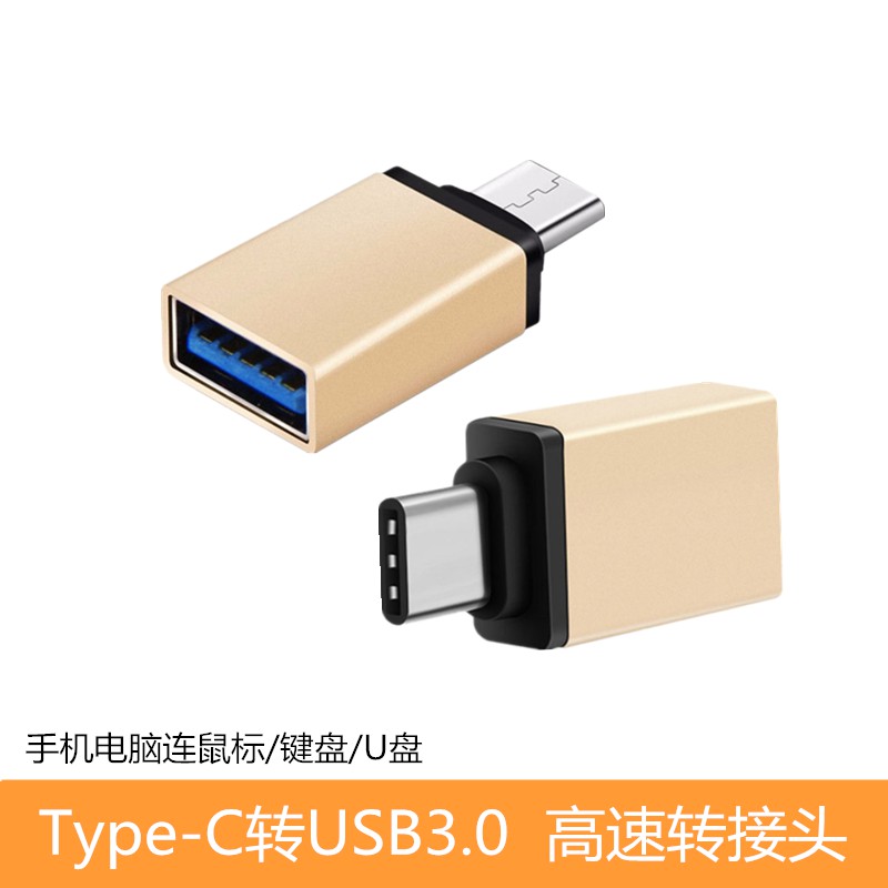 鋁合金OTG type-c USB3.0接隨身碟/鍵盤/滑鼠 轉換頭 轉接頭