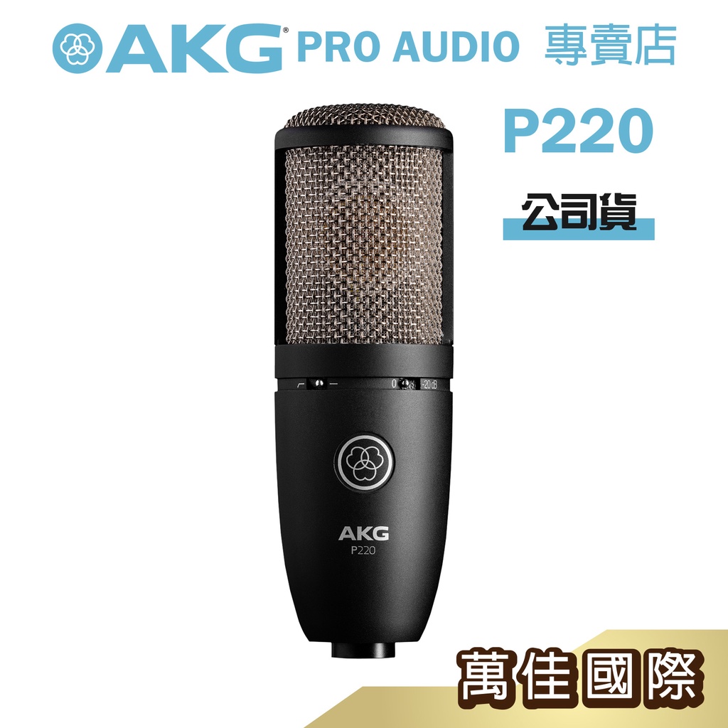 【現貨】AKG P220 電容式麥克風 錄音室麥克風/直播/唱歌/翻唱 公司貨