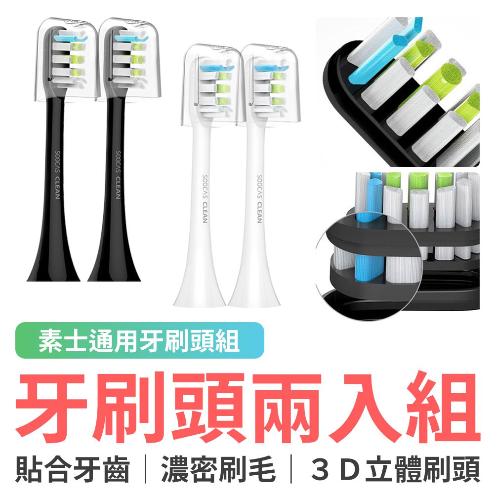 素士通用牙刷頭 兩入組 APP控制 電動牙刷 智能牙刷 牙齒美白 潔牙 防水 口腔保健 小米有品