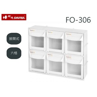 【樹德】 白色 快取分類盒 FO-306 零件盒 小物 掀開式 抽屜 整理盒 置物盒 文具盒 分類收納 收納盒 臺灣製