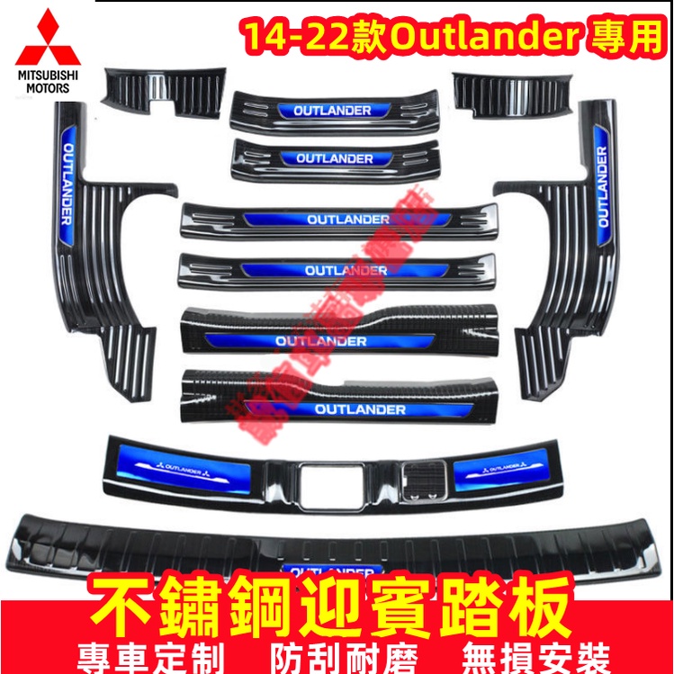 三菱 Outlander 門檻條 迎賓踏板 不鏽鋼門檻條 14-22款適用門檻條 改裝適用裝飾配件 汽車防刮耐磨防護踏板