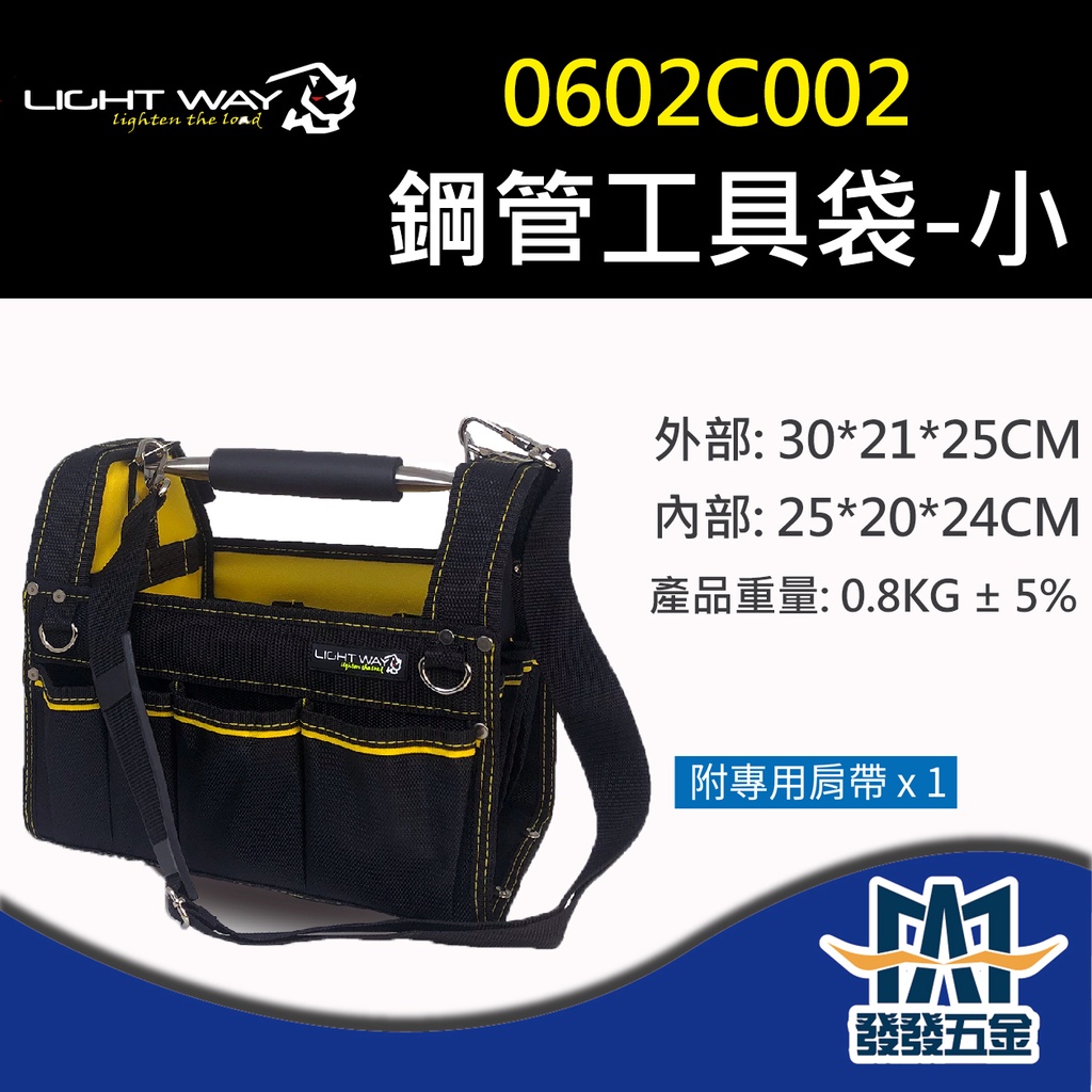 【發發五金】Light Way 0602C002鋼管工具袋-小 收納包 工具包 原廠公司貨 含稅價