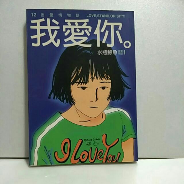 二手書我愛你 12色愛情物語 Love Stand Or Sit 水瓶鯨魚isbn 蝦皮購物