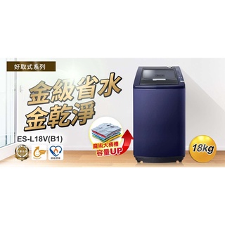 💘雄振興🐻好取式定頻SAMPO 聲寶洗衣機ES-L18V(B1)(Y1)/台灣製造/18KG/