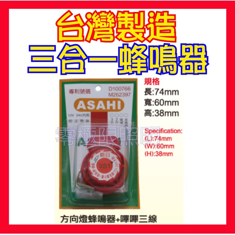 【附發票】朝日ASAHI【台灣製造】三合一蜂鳴器 方向燈警示 倒車警示 大貨車 警示斷音器 24V 12V共用