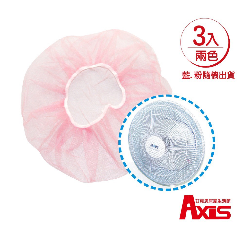 《艾克思》台灣製電風扇網3入組(30~35cm適用)