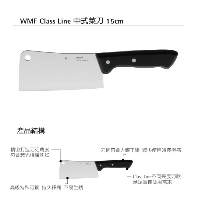 (現貨) 代購正品德國WMF Class Line系列 15cm中式菜刀